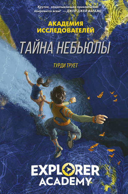 Тайна «Небьюлы» - Труди Трует