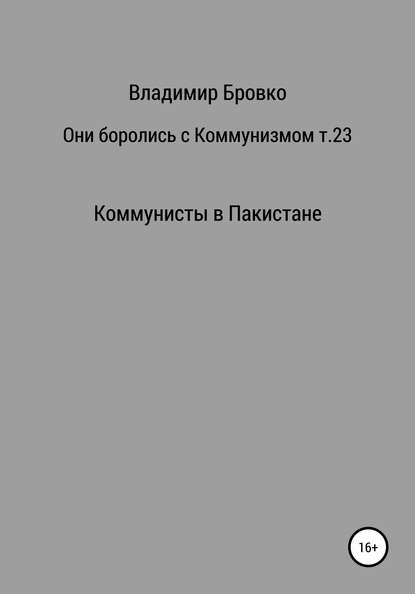 Они боролись с коммунизмом. Том 23 — Владимир Петрович Бровко