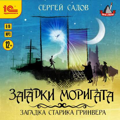 Загадка старика Гринвера — Сергей Садов