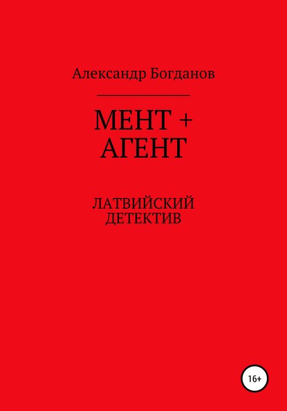 Мент + агент - Александр Порфирьевич Богданов