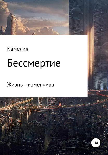 Бессмертие — Камелия Ержановна Нургалиева