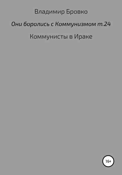 Они боролись с коммунизмом. Том 24 — Владимир Петрович Бровко