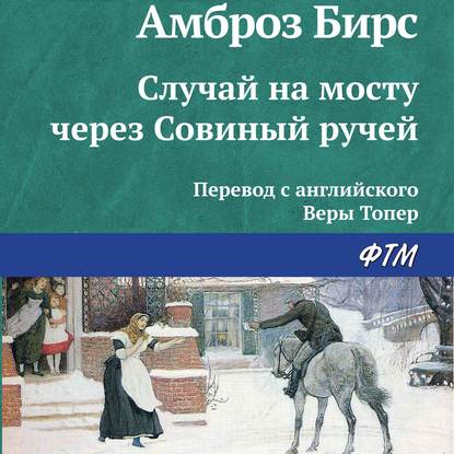 Случай на мосту через Совиный ручей — Амброз Бирс