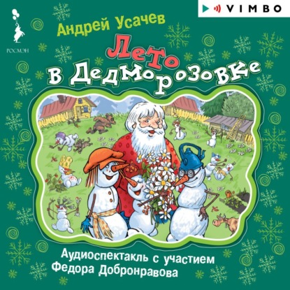 Лето в Дедморозовке — Андрей Усачев