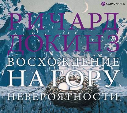 Восхождение на гору Невероятности — Ричард Докинз