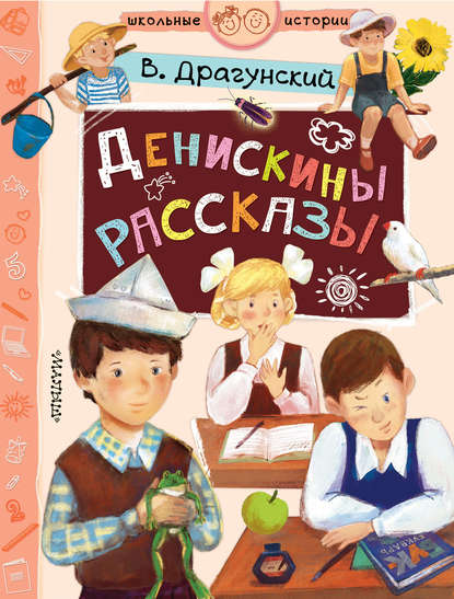 Денискины рассказы - Виктор Драгунский