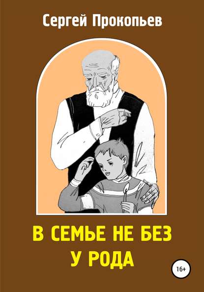 В семье не без у рода — Сергей Николаевич ПРОКОПЬЕВ