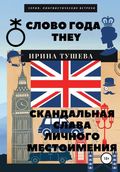 Слово года they. Скандальная слава личного местоимения - Ирина Ивановна Тушева