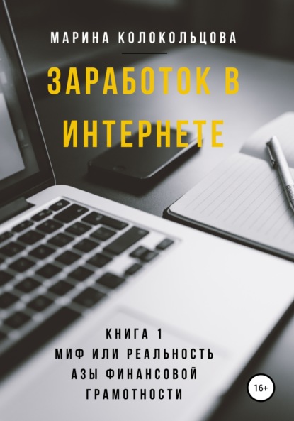 Заработок в интернете. Книга 1. Миф или реальность. Азы финансовой грамотности — Марина Колокольцова