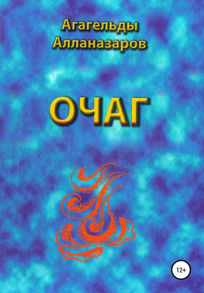 Очаг — Агагельды Алланазаров