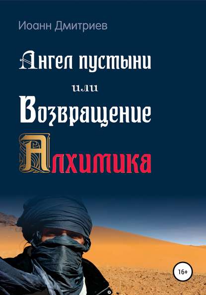 Ангел пустыни, или Возвращение Алхимика - Иоанн Дмитриев