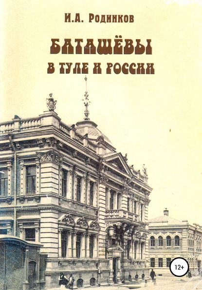 Баташевы в Туле и России - Игорь Аркадьевич Родинков