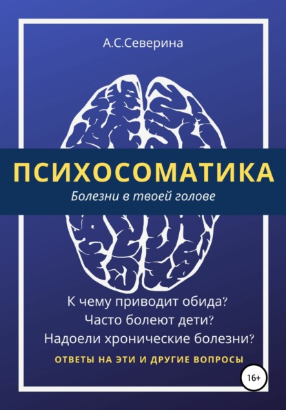 Психосоматика, или Болезни в твоей голове - Алена Сергеевна Северина