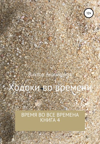 Ходоки во времени. Время во все времена. Книга 4 — Виктор Васильевич Ананишнов