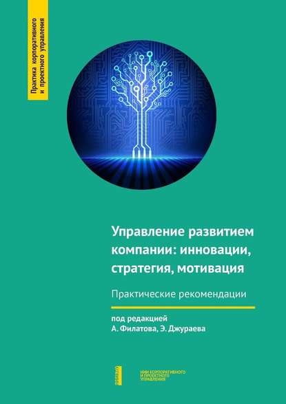 Управление развитием компании: инновации, стратегия, мотивация — Александр Филатов