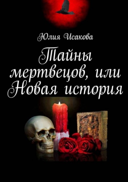 Тайны мертвецов, или Новая история — Юлия Исакова