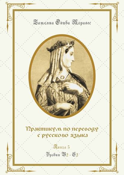 Практикум по переводу с русского языка. Уровни В2—С2. Книга 5 — Татьяна Олива Моралес