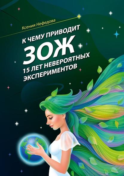 К чему приводит ЗОЖ: 15 лет невероятных экспериментов — Ксения Нефедова