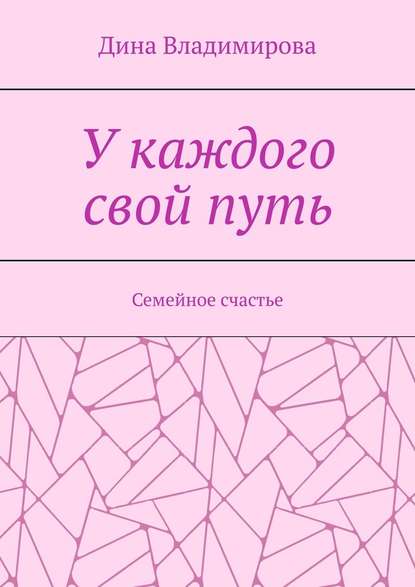 У каждого свой путь. Семейное счастье - Дина Владимирова