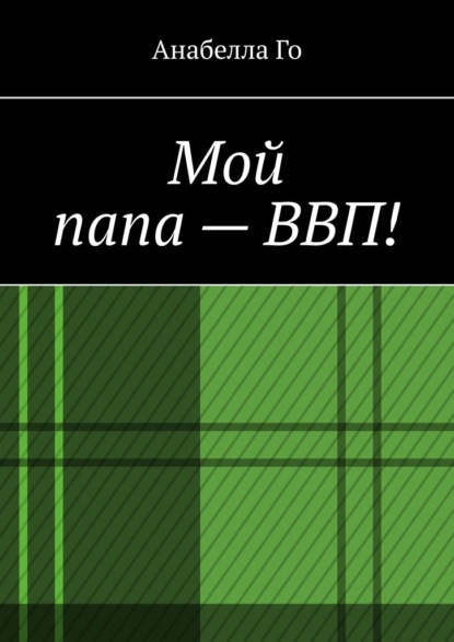 Мой папа – ВВП! - Анабелла Го