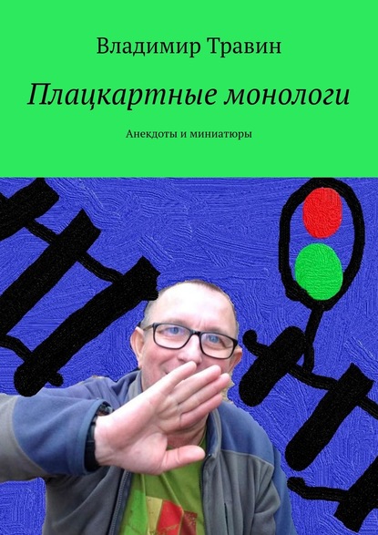 Плацкартные монологи. Анекдоты и миниатюры — Владимир Травин