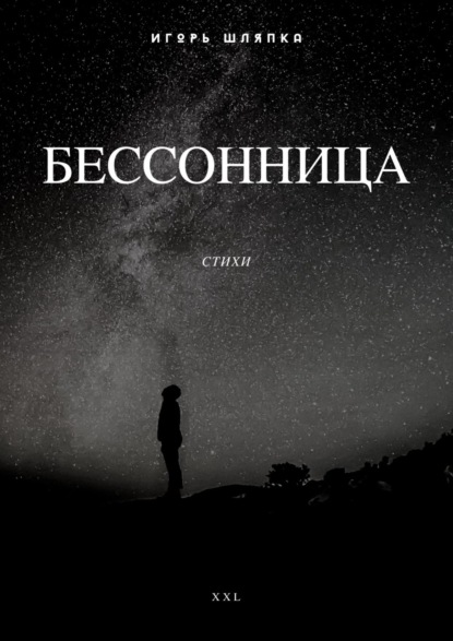 Бессонница. Стихи — Игорь Шляпка