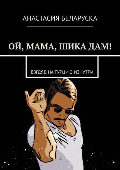 Ой, мама, шика дам! Взгляд на Турцию изнутри — Анастасия Беларуска