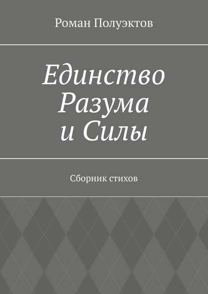 Единство Разума и Силы. Сборник стихов - Роман Полуэктов