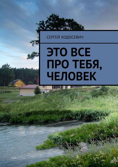 Это все про тебя, человек — Сергей Ходосевич