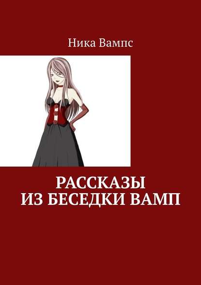 Рассказы из беседки Вамп — Ника Вампс