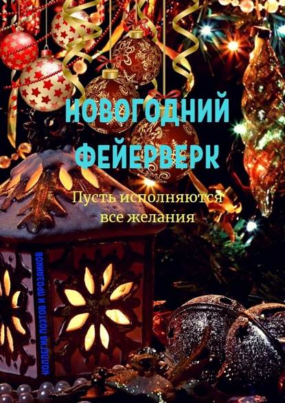 Новогодний фейерверк — Эльвира Шабаева