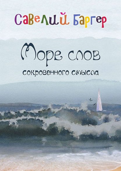 Море слов сокровенного смысла. Переводы — Савелий Баргер