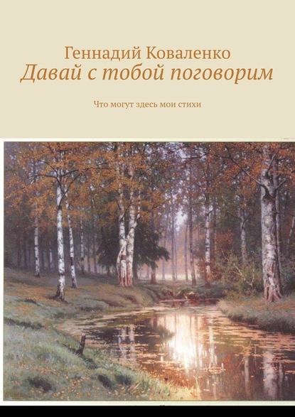 Давай с тобой поговорим. Что могут здесь мои стихи - Геннадий Коваленко