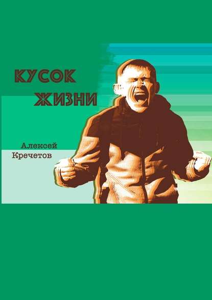 Кусок жизни - Алексей Кречетов