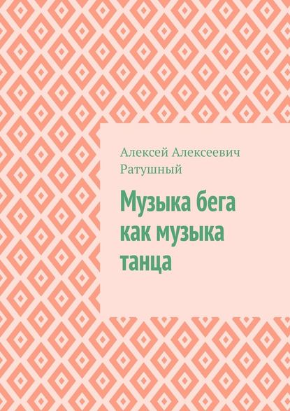 Музыка бега как музыка танца — Алексей Алексеевич Ратушный