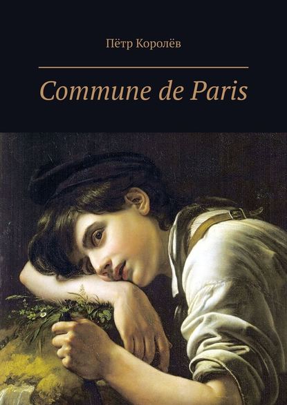 Commune de Paris — Пётр Королёв