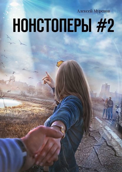 Нонстоперы #2 — Алексей Муренов