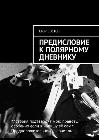 Предисловие к Полярному дневнику. Роман — Егор Востов