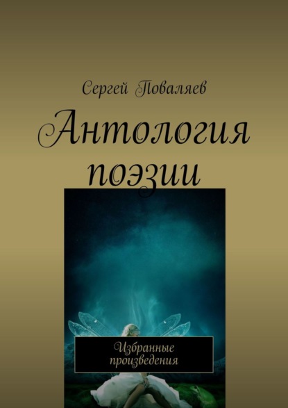 Антология поэзии. Избранные произведения — Сергей Поваляев