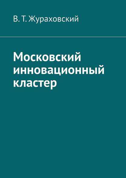 Московский инновационный кластер — В. Т. Жураховский