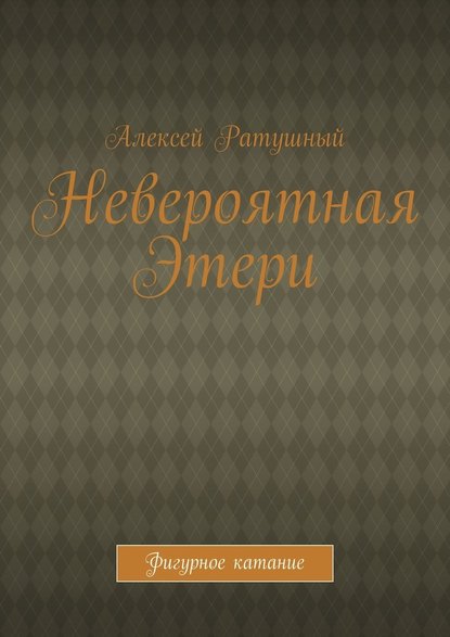 Невероятная Этери. Фигурное катание — Алексей Алексеевич Ратушный