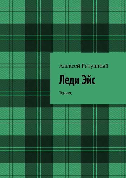 Леди Эйс. Теннис - Алексей Алексеевич Ратушный