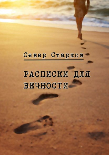 Расписки для вечности. Сборник рассказов — Север Старков