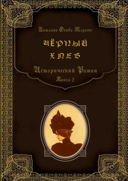 Чёрный хлеб. Исторический роман. Книга 2 — Татьяна Олива Моралес