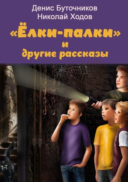 «Ёлки-палки» и другие рассказы — Денис Владимирович Буточников