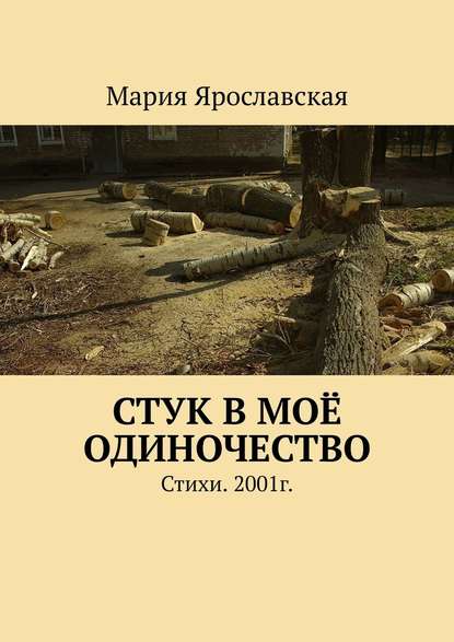 Стук в моё одиночество. Стихи. 2001г. - Мария Ярославская