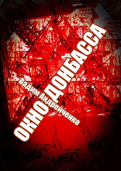 Окно Донбасса. Герои Новороссии - Вадим Андрейченко