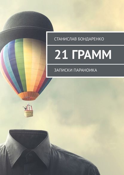 21 грамм. Записки параноика - Станислав Бондаренко
