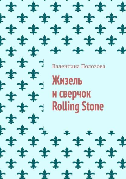 Жизель и сверчок Rolling Stone — Валентина Полозова