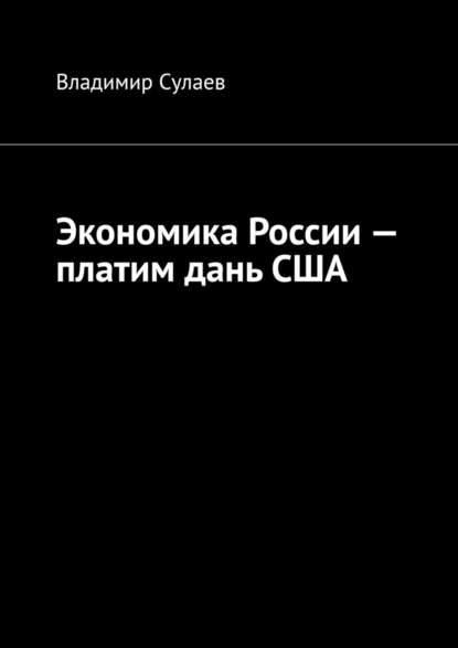 Экономика России – платим дань США — Владимир Сулаев